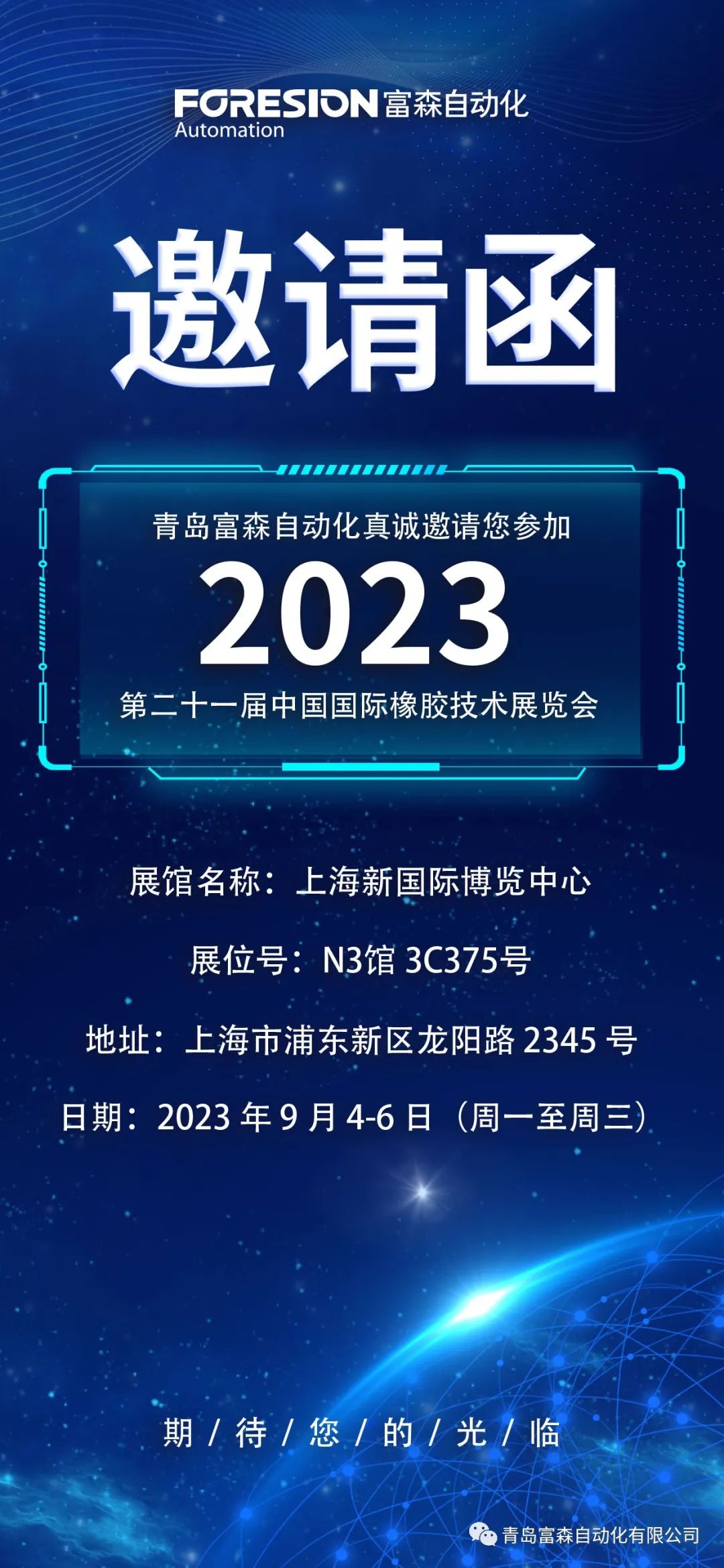 第二十一屆中國國際橡膠技術展覽會  誠邀您的參加！  